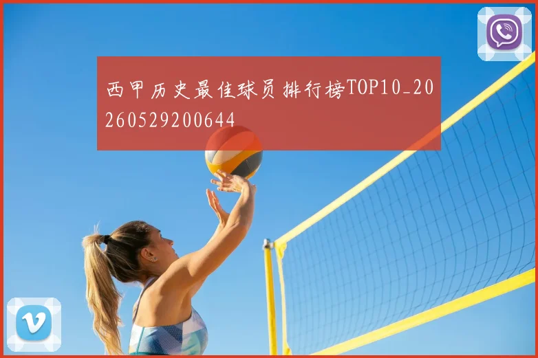 西甲历史最佳球员排行榜TOP10_20260529200644