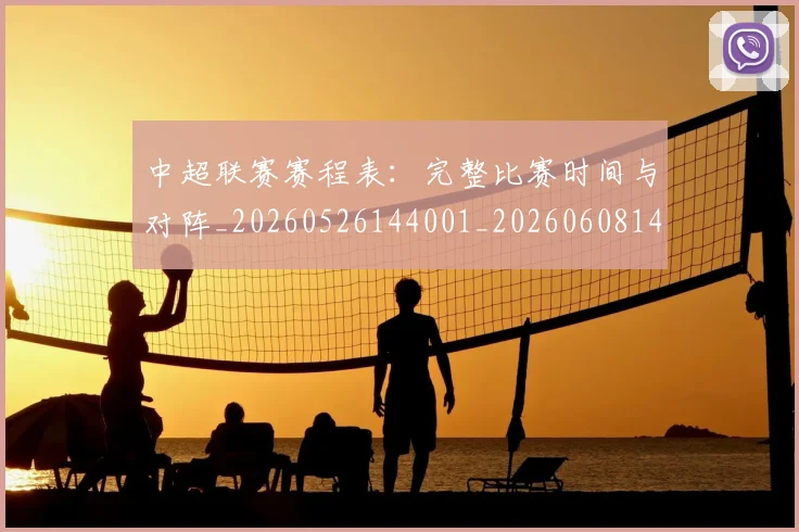 中超联赛赛程表:完整比赛时间与对阵_20260526144001_20260608142323