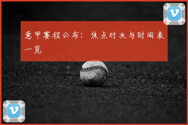 意甲赛程公布：焦点对决与时间表一览
