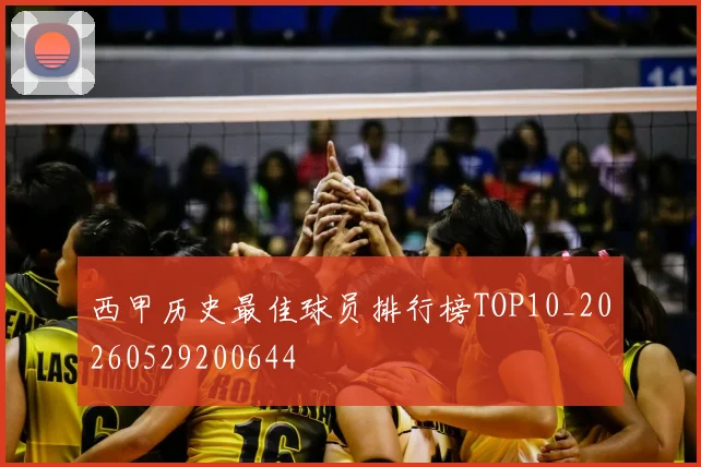 西甲历史最佳球员排行榜TOP10_20260529200644