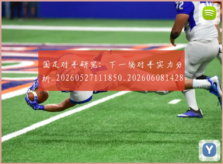 国足对手研究:下一场对手实力分析_20260527111850_20260608142855