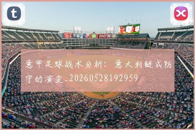 意甲足球战术分析：意大利链式防守的演变_20260528192959