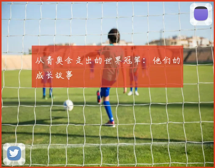 从青奥会走出的世界冠军:他们的成长故事