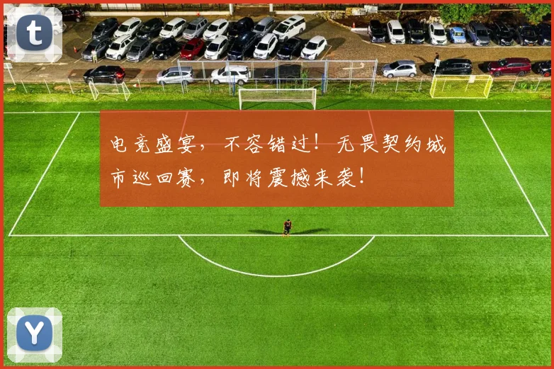 电竞盛宴,不容错过!无畏契约城市巡回赛,即将震撼来袭!