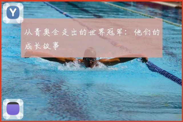 从青奥会走出的世界冠军:他们的成长故事