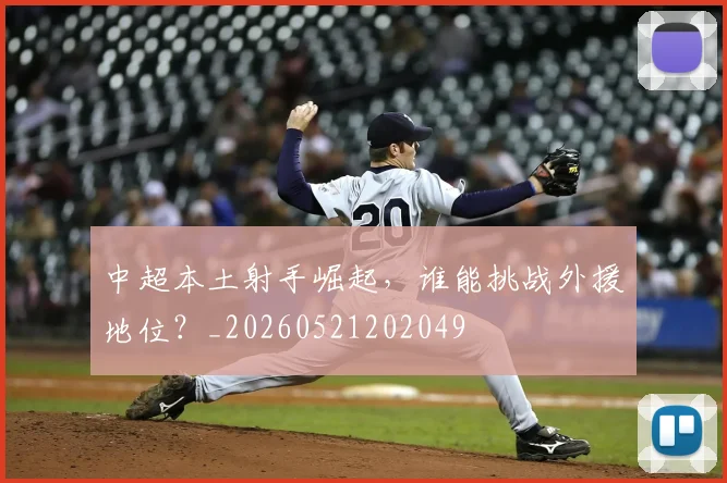 中超本土射手崛起,谁能挑战外援地位?_20260521202049