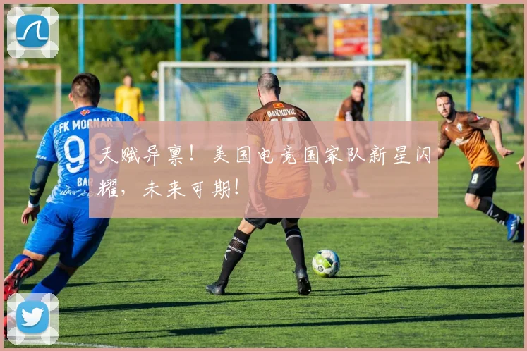 天赋异禀！美国电竞国家队新星闪耀，未来可期！