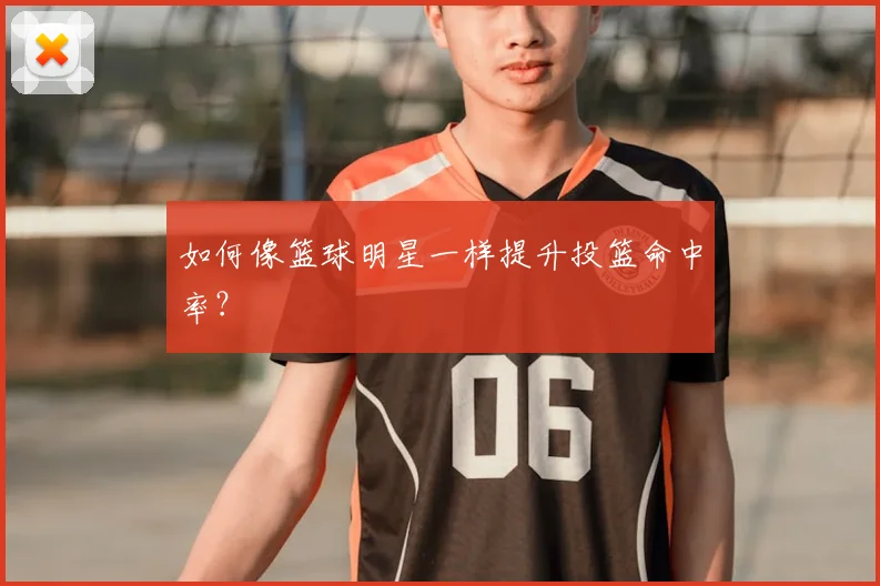 如何像篮球明星一样提升投篮命中率?