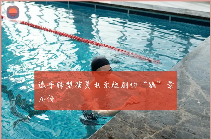 选手转型演员电竞短剧的“钱”景几何