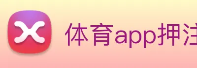 体育app押注 Logo